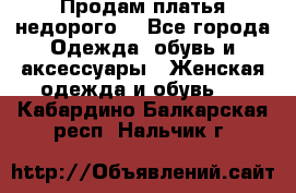 Продам платья недорого  - Все города Одежда, обувь и аксессуары » Женская одежда и обувь   . Кабардино-Балкарская респ.,Нальчик г.